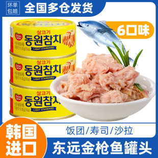 东远金枪鱼罐头鱼肉韩国进口油浸寿司专用水浸TUNA即食饭团沙拉