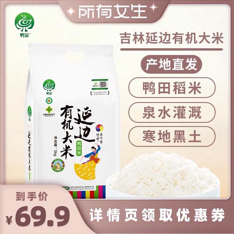 【所有女生直播间】鸭泉吉林延边和龙有机大米粳米5kg