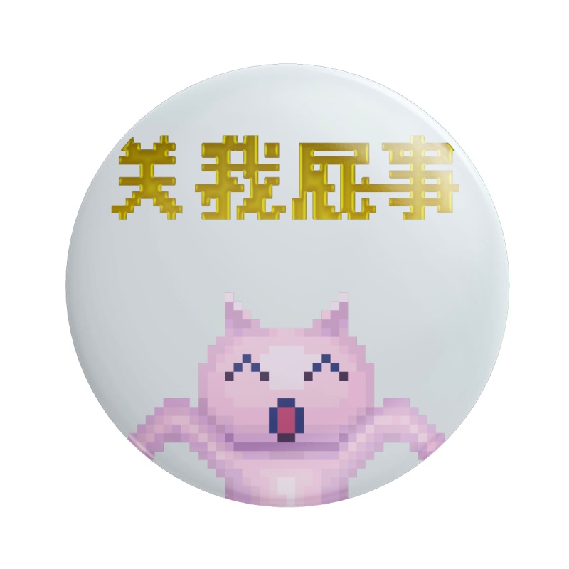 新品管我P事烫金吧唧 主播女孩重度依赖周边 超天酱印花