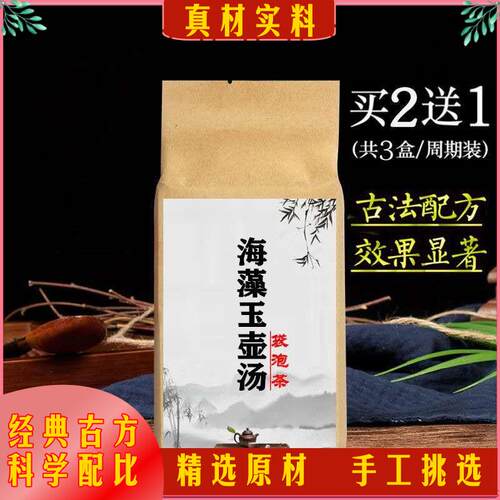 海藻玉壶汤痰湿体质 甲状腺结节肿大 甲亢 甲 减 化痰软坚袋泡茶