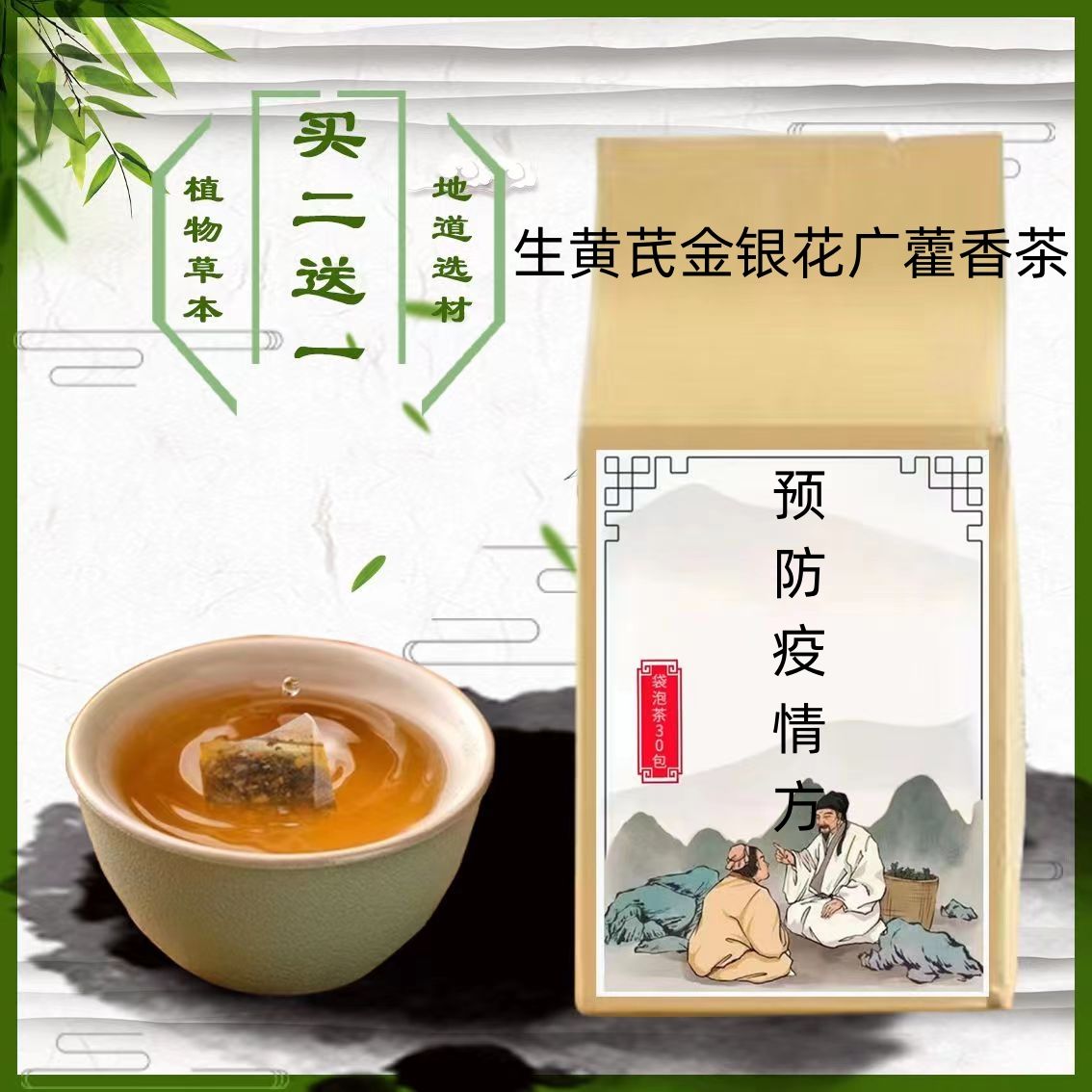 中药预防茶 生黄芪金银花广藿香 预防1号 2号预防清热茶袋泡茶}