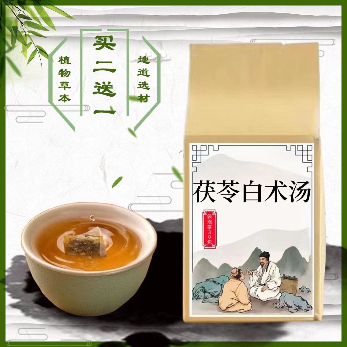 茯苓白术散袋泡茶白术茯苓肉桂甘草30小包包邮买二送一}