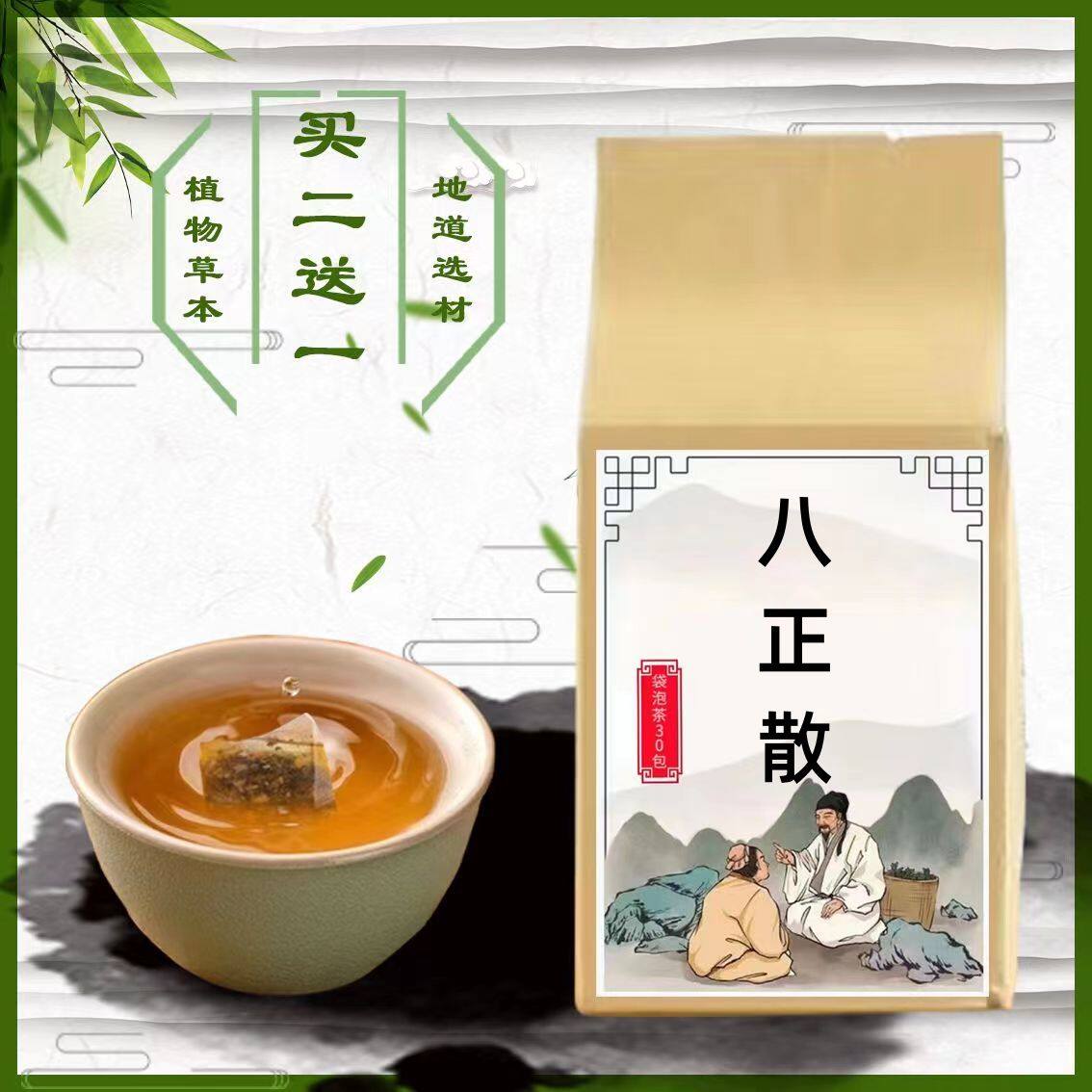 八正散袋泡茶八正散包邮30包买2送1}精选优质实料 泡水喝