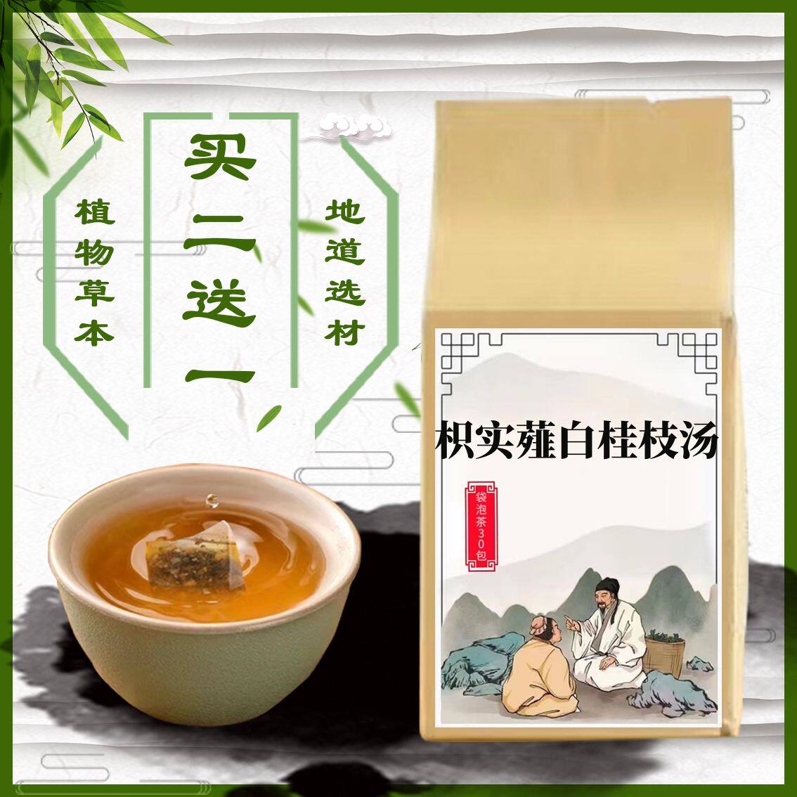 枳实薤白桂枝汤袋泡茶胸痹 枳实 薤白 桂枝 瓜蒌30包买二送一包}