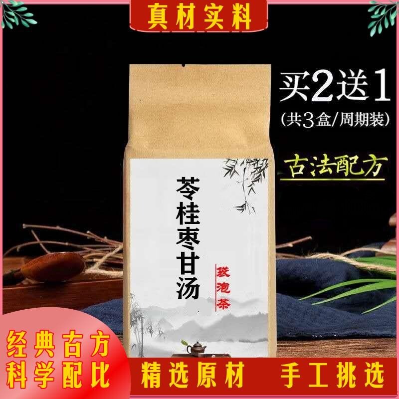 苓桂枣甘汤 茯苓 桂枝 甘草大枣汤 通阳利水 袋泡茶 买2送1 包邮