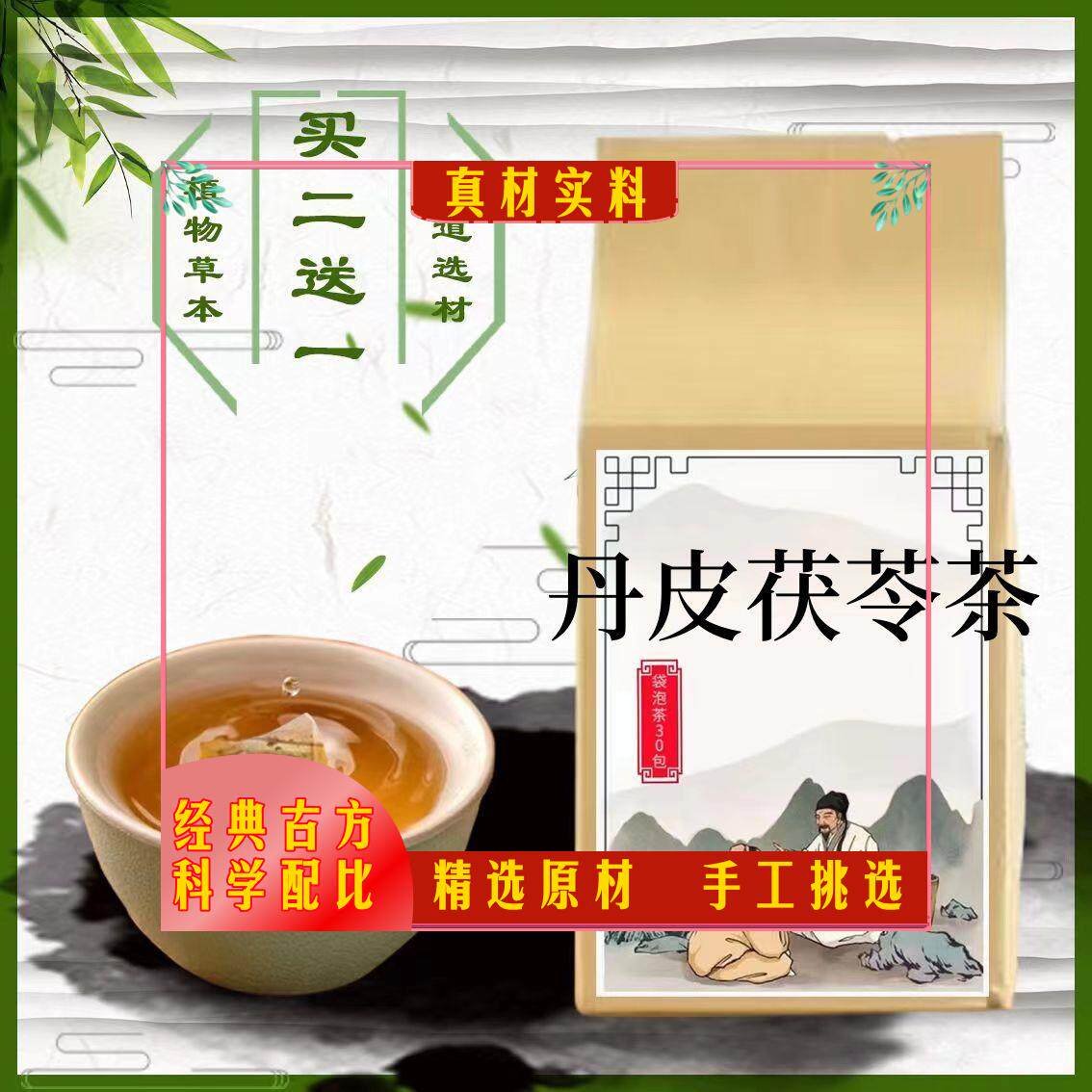 丹皮茯苓茶袋泡茶30包丹皮茯苓何首乌代茶饮散//瘀汤黑眼圈眼袋}