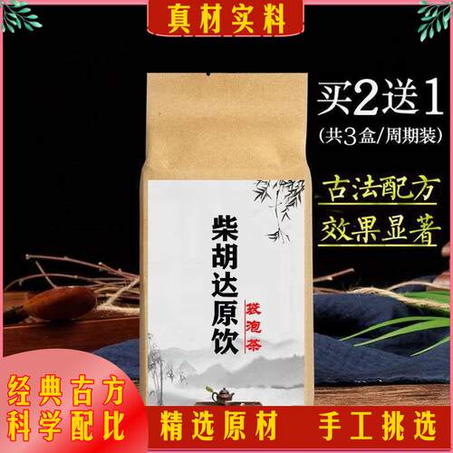 现磨古方养生茶柴胡达原饮30包 /痰/湿 /胸/膈//痞/满 买2送1包邮