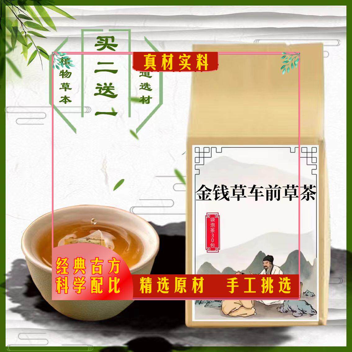 包邮金钱草车前茶袋泡茶30包金钱草车前草全草 酸降茶买2送1}