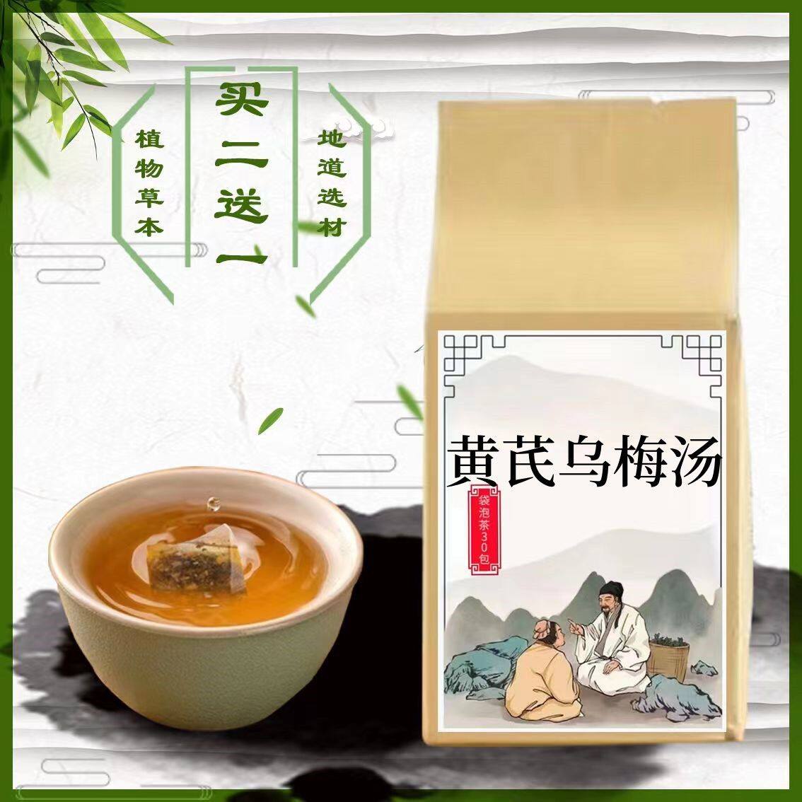 黄芪乌梅汤 免煮养生袋泡茶 一件30小包 代茶饮包邮买二送一}