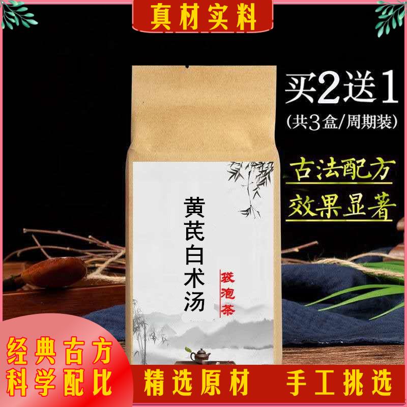 黄芪白术汤黄芪白术枳实代茶方痰湿虚胖免煎煮袋泡茶30包拍二赠一