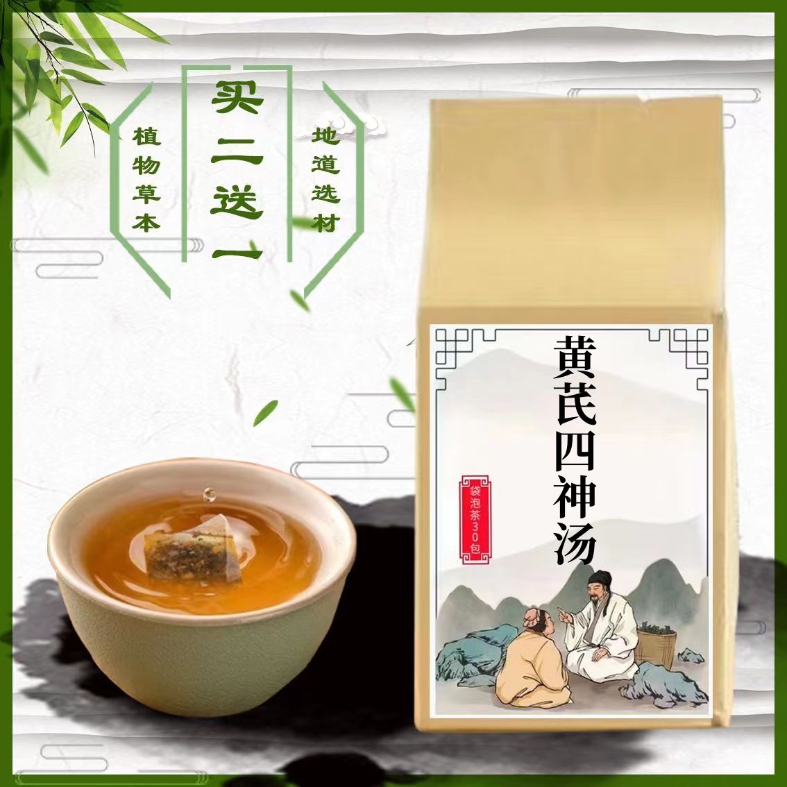 黄芪四神汤袋泡茶包脾中气不足调理脾胃黄芪淮怀山药茯苓莲子芡}