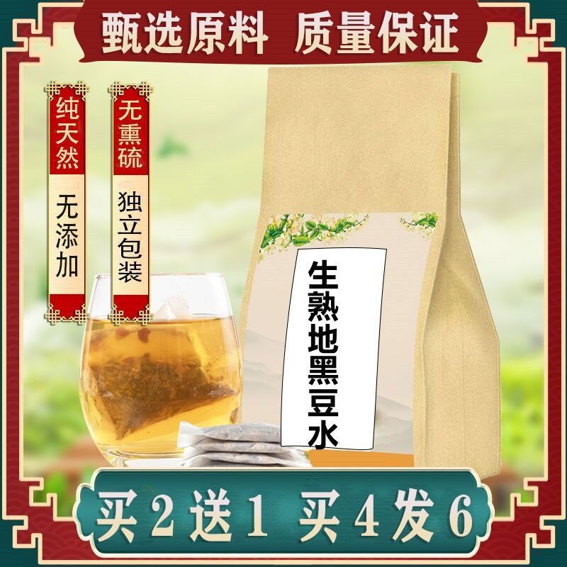 生熟地黑豆水黑豆生地熟地桑葚代茶饮30包买2送1纯天然包邮
