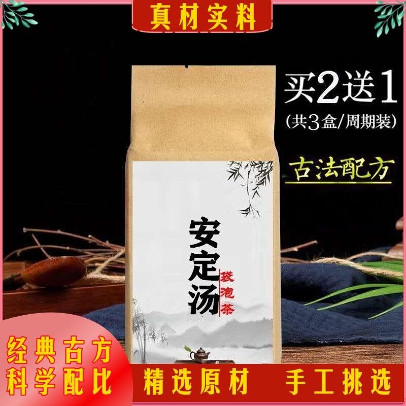 安定汤 袋泡茶30包黄芪白术当归大枣远志茯心虚惊神悸 买2送1包邮