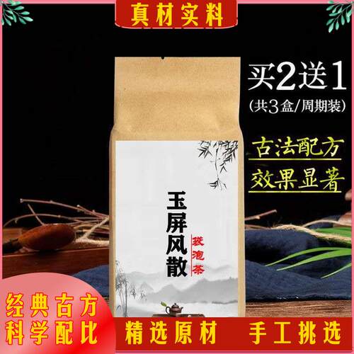 玉屏风散 袋泡茶30包 黄芪白术防风拍二发三