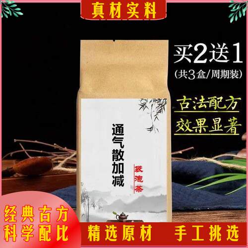 通气散加减袋泡茶30包气郁肝郁和气滞耳窍鸣香附川穹柴胡白术茯苓