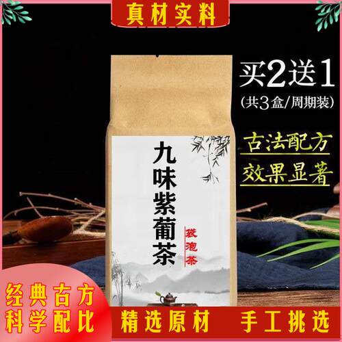 九味紫葡茶 古方袋泡茶 9味 免疫力气血手脚/凉 紫葡茶 畏寒阳/虚