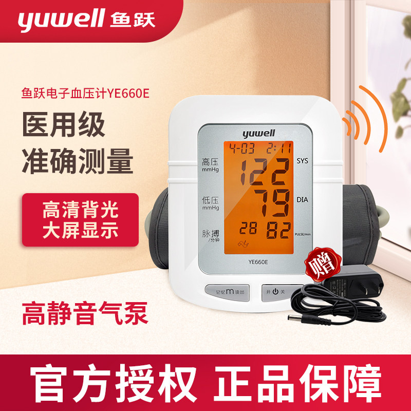 鱼跃电子血压计家用测量血压仪高精准高血压测量器语音上臂式大屏