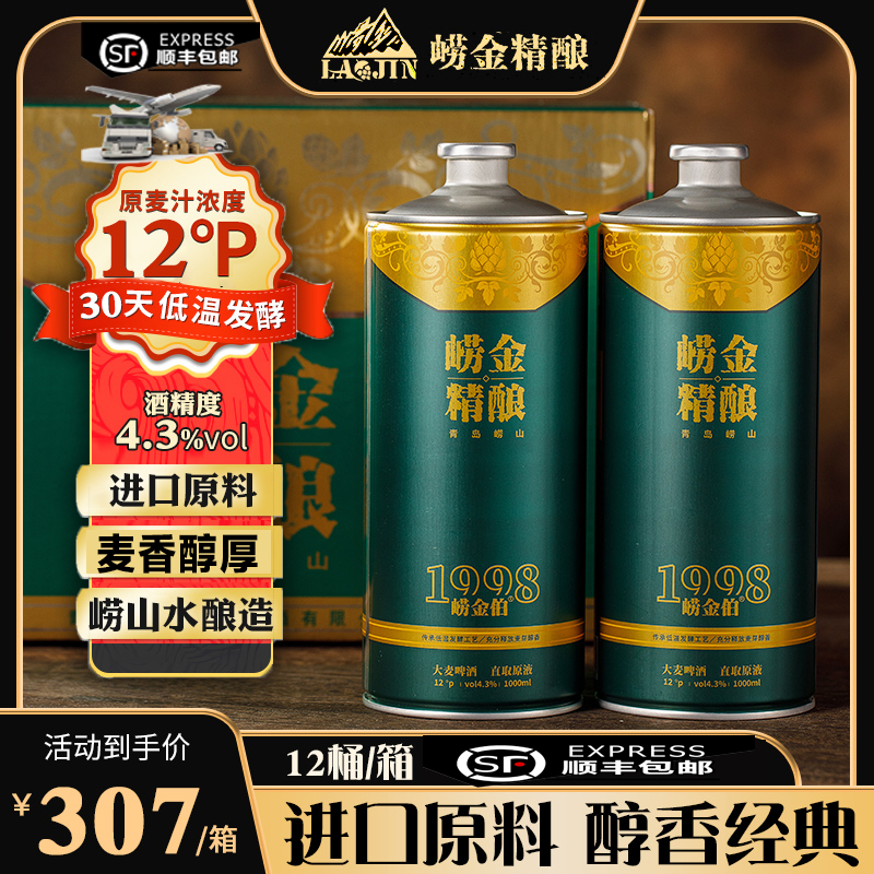 精酿崂金伯1l高浓度黄啤酒