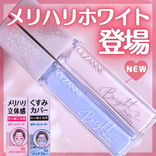 日本CEZANNE/倩丽提亮液限定新品高光液面中提亮肤色遮瑕00#10#女