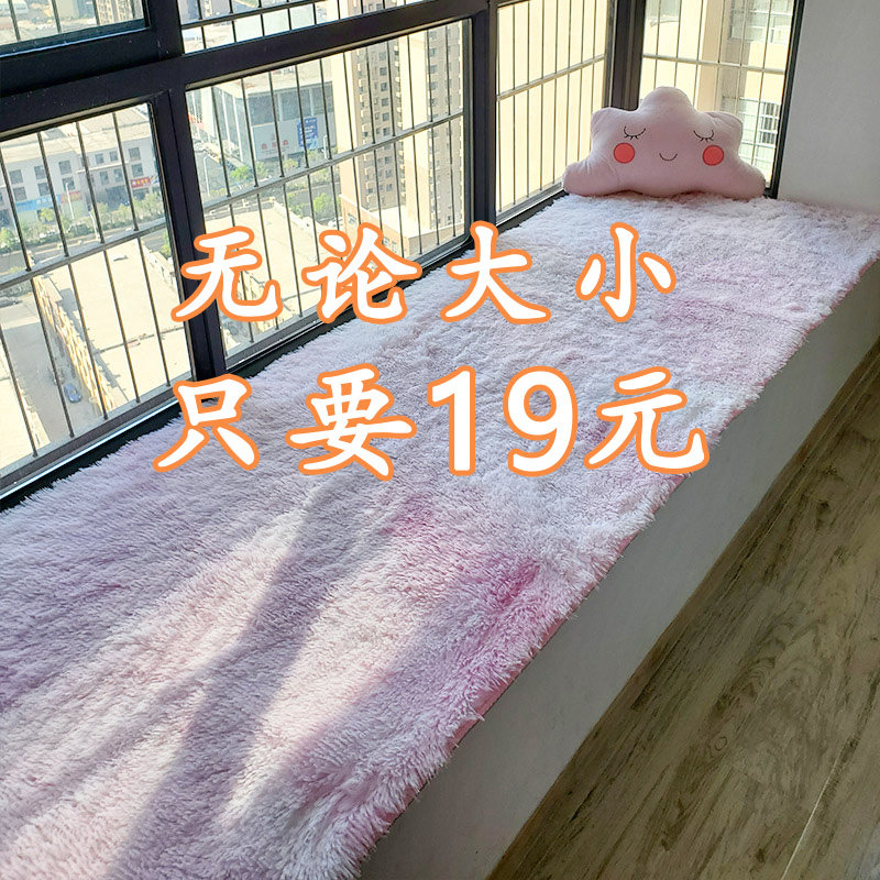 简约奶油风飘窗垫窗台垫四季通用客厅卧室阳台榻榻米丝毛坐垫地毯