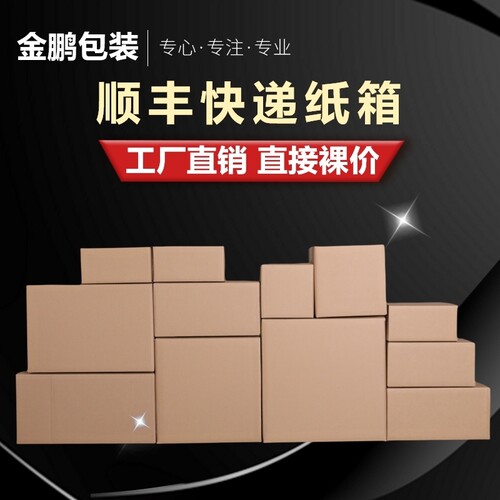 顺丰快递特硬纸箱电商专用