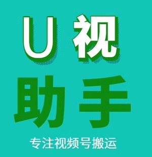 正版U视助手视频号专项算法去重BY软件月卡