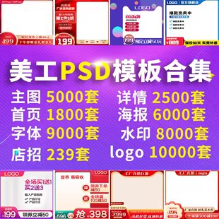 电商淘宝美工海报描述详情页首页主图店铺装修PSD设计模板ps素材