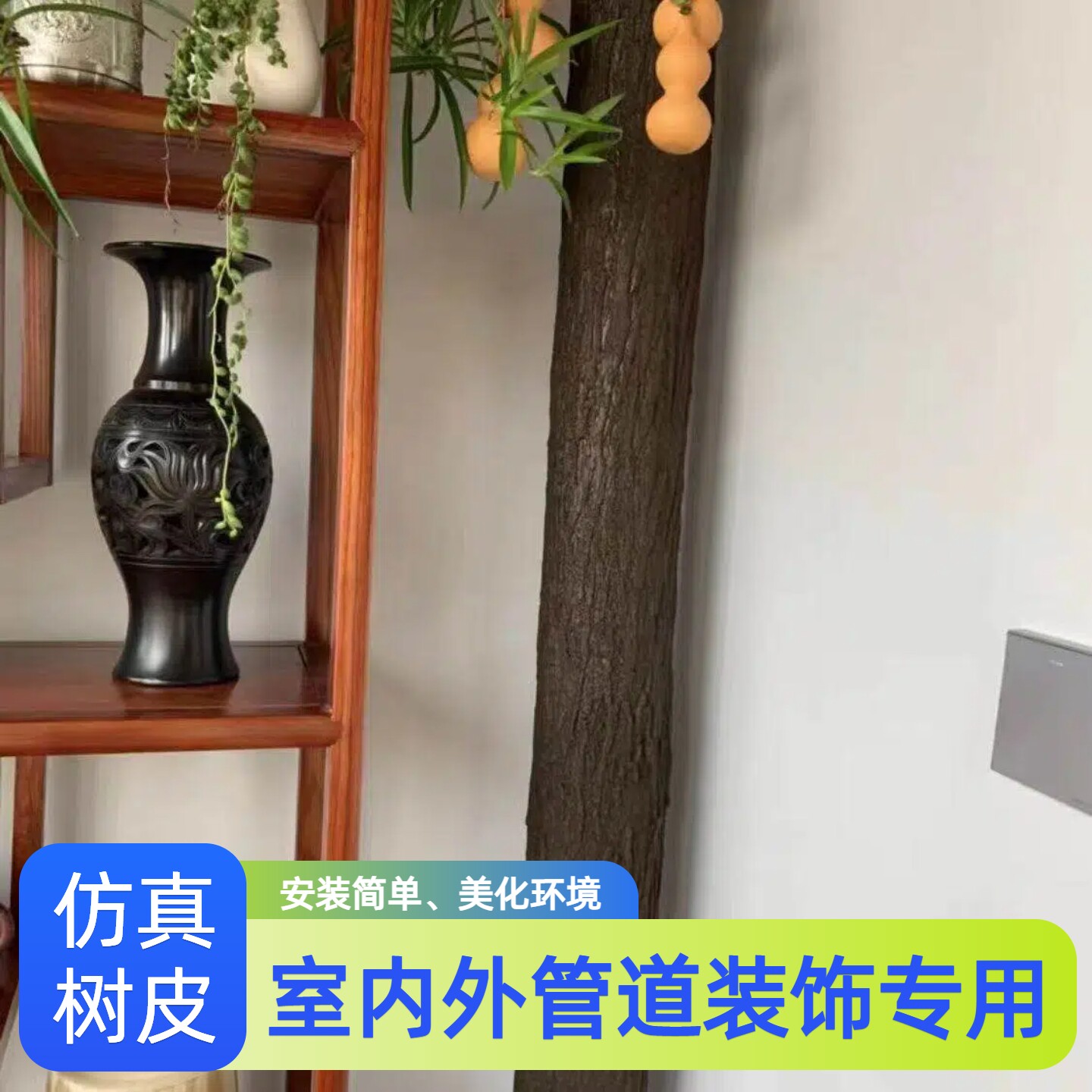 仿真树皮包柱子钢管下水管道遮丑装饰贴墙面阳台假树道具景观工程