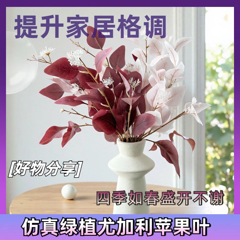 仿真绿植尤加利带果桉树叶苹果叶婚庆插花叶材家居装饰摄影道具