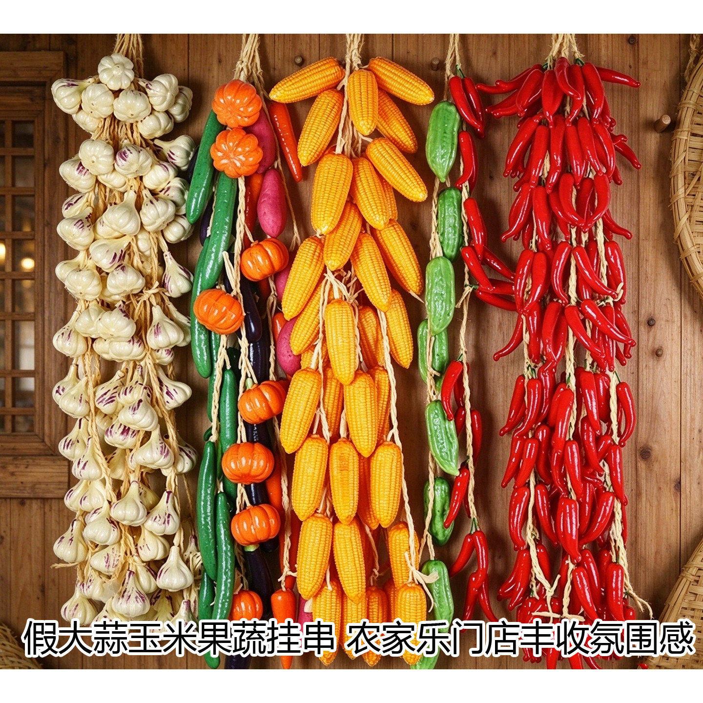 仿真果蔬挂串模型农家乐饭店装饰