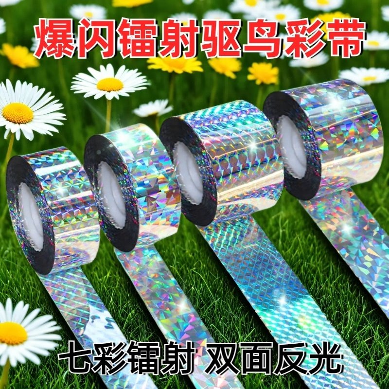 镭射驱鸟彩带惊吓赶鸟防鸟驱鸟神器阳台户外果树园专用反光闪光