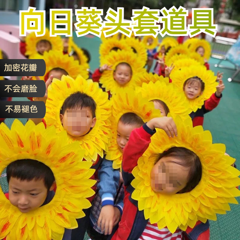 向日葵头套太阳花脸套搞笑露脸道具葵花帽子幼儿园运动会入场道具