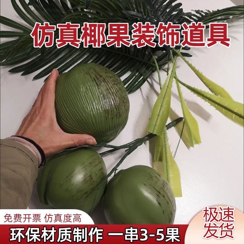 仿真椰子果假椰果仿真椰子树果实模型装饰配件热带风情道具假水果