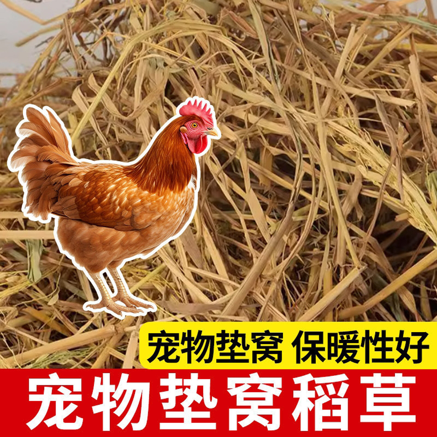 新鲜稻草秸秆宠物过冬保暖垫料