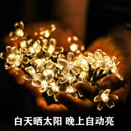led太阳能灯串户外阳台氛围灯庭院挂灯樱花装饰花园花朵灯布置