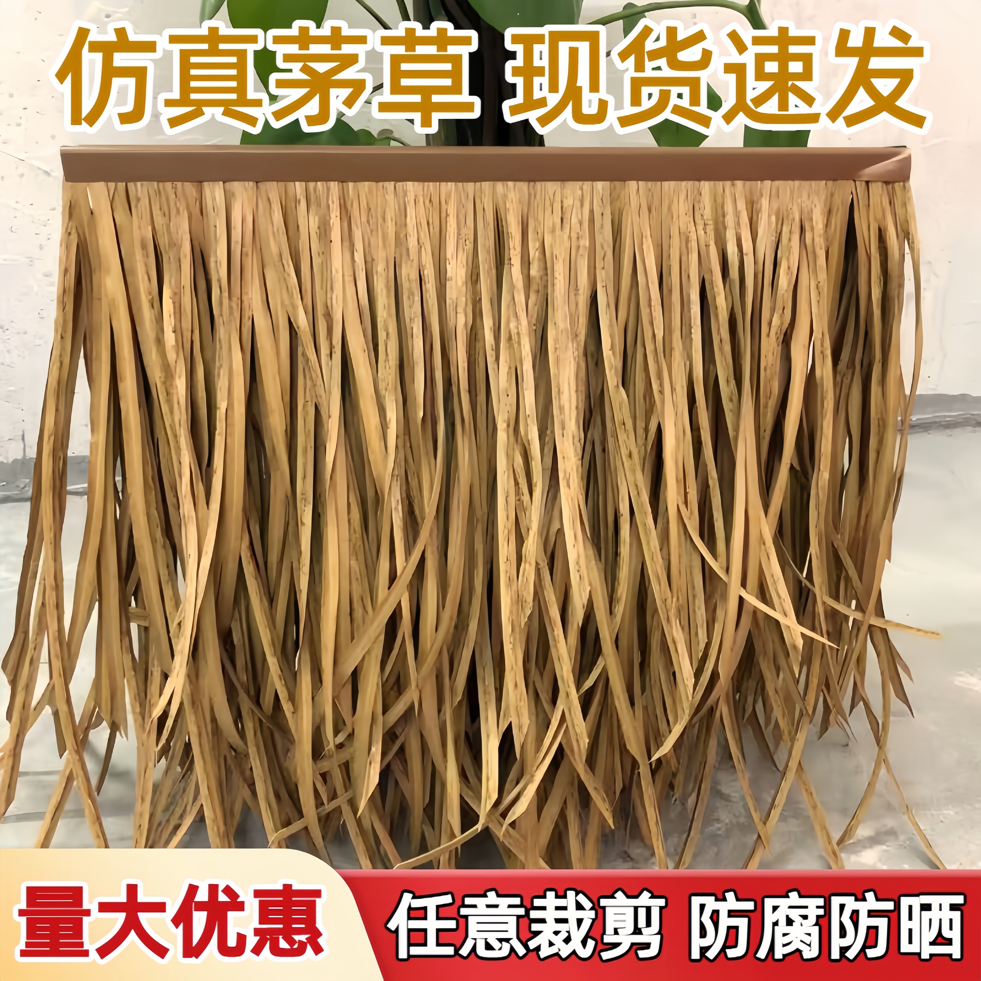 仿真茅草屋顶塑料毛草草木屋凉亭农庄屋顶装饰仿真茅草瓦防水现货
