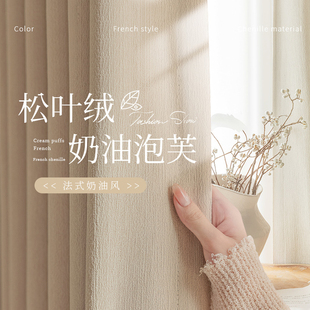 雪尼尔松叶绒奶油泡芙轻奢简约遮光防晒隔热客厅窗帘定制高温定型