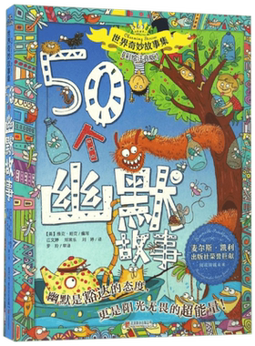 50个幽默故事 北京联合出版公司 (英)维克·帕克 编写;江文婷,郑常乐,刘婷 译 著