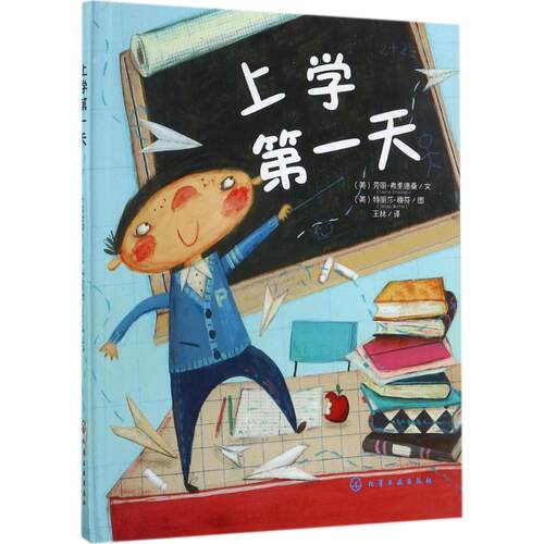 上学第一天 化学工业出版社 (美)劳丽·弗里德曼(Laurie Friedman) 文;(美)特丽莎·穆芬(Teresa Murfin) 图;王林 译 著