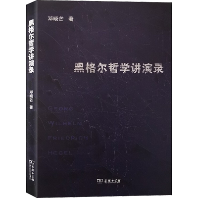黑格尔哲学讲演录 商务印书馆 邓晓芒 著