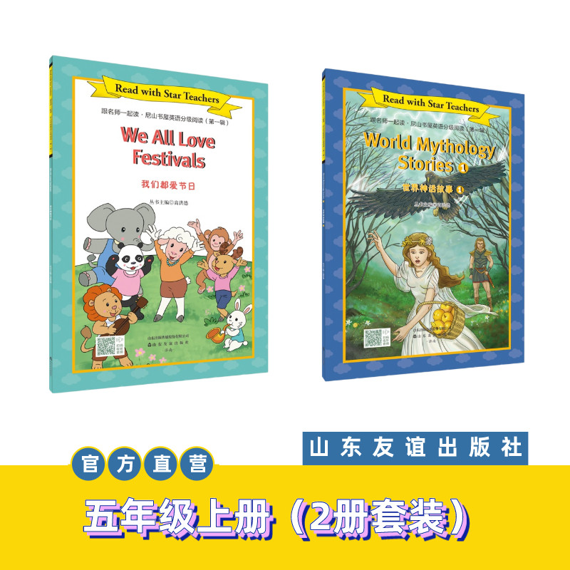 【正版现货】我们都爱节日+世界神话故事①·跟名师一起读·尼山书屋英语分级阅读五年级上册 山东友谊出版社官方直发 - 实物图