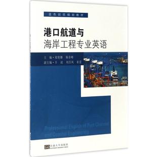 港口航道与海岸工程专业英语 东南大学出版社 郑艳娜,杨章峰 主编；陈昌平 丛书主编