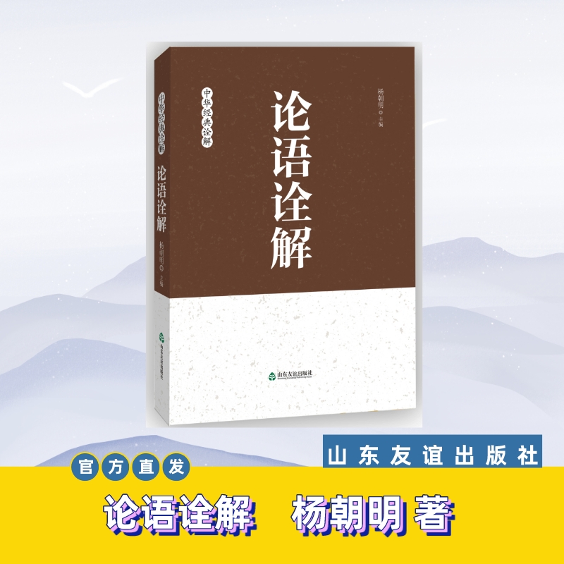 【山东友谊出版社官方直发】 论语诠解 杨朝明著 现货速发 中华经典诠释孔子儒家思想解读 大学中庸 团购请联系：0531-82098037 书籍/杂志/报纸 中国哲学 原图主图