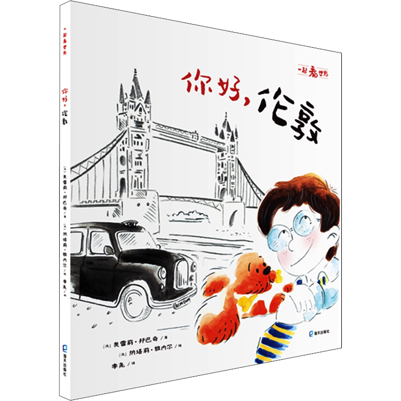 你好,伦敦 海天出版社 (法)奥雷莉·邦巴奇(Aurelie Bombace) 著 李尧 译 (法)纳塔莉·雅内尔(Nathalie Janer) 绘