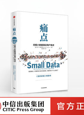 【中信出版社官方直发包邮】痛点：挖掘小数据满足用户需求 品牌洗脑作者新作 中信出版社图书 正版书籍ZX