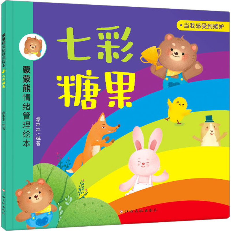 七彩糖果 江西高校出版社 意本本 编