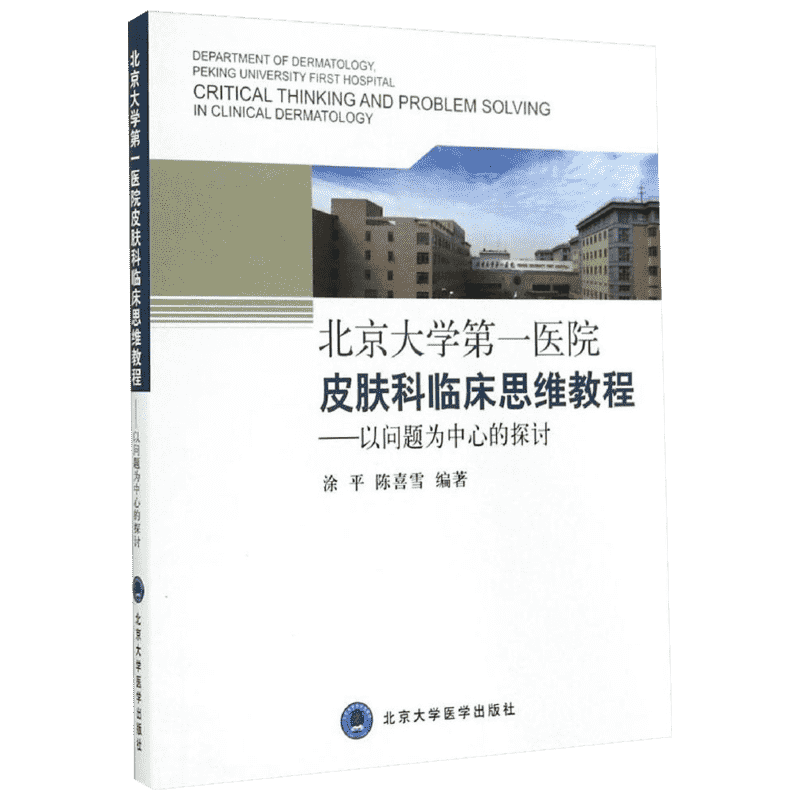 北京大学第一医院皮肤科临床思维教程:以问题为中心的探讨 北京大学医学出版社 无 著 涂平 等 编