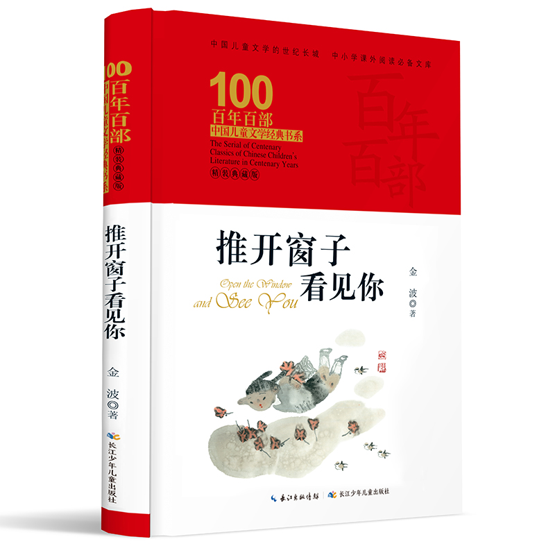 推开窗子看见你(精装典藏版)(精)/百年百部中国儿童文学经典书系 长江少年儿童出版社 金波 著 舒伟 译
