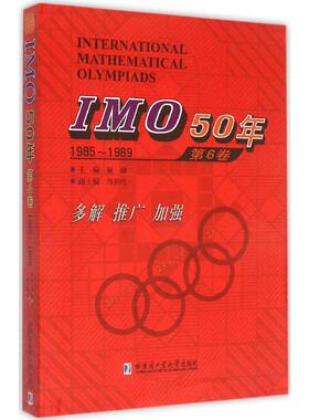 IMO50年 哈尔滨工业大学出版社 佩捷 主编 著