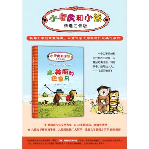 噢,美丽的巴拿马 北京联合出版公司 (德)雅诺什(Janosch) 著;王星 译 著